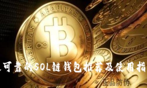 最可靠的SOL链钱包推荐及使用指南