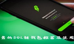 最可靠的SOL链钱包推荐及