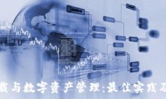   以太坊钱包下载与数字资