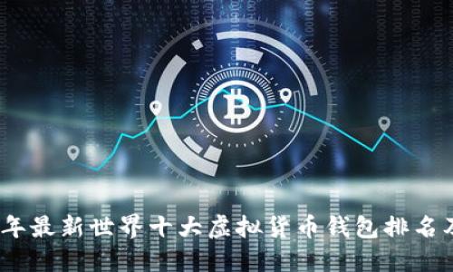 2023年最新世界十大虚拟货币钱包排名及评测