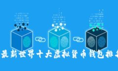 2023年最新世界十大虚拟货