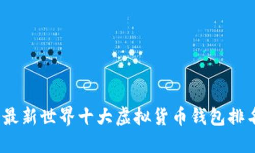 2023年最新世界十大虚拟货币钱包排名及评测