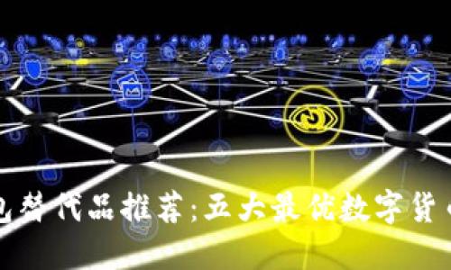 最新TP钱包替代品推荐：五大最优数字货币钱包对比