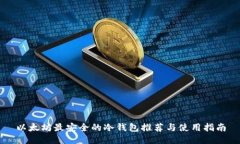 以太坊最安全的冷钱包推