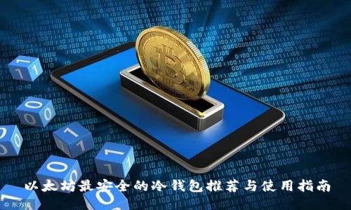 以太坊最安全的冷钱包推荐与使用指南