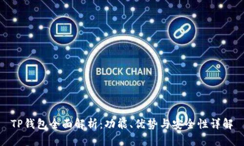 TP钱包全面解析：功能、优势与安全性详解