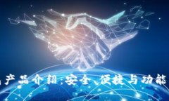 比特币钱包产品介绍：安