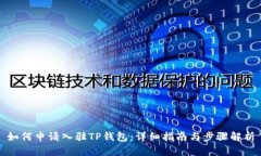 如何申请入驻TP钱包：详细