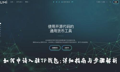 如何申请入驻TP钱包：详细指南与步骤解析