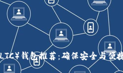 : Litecoin（LTC）钱包推荐：确保安全与便捷的最佳选择
