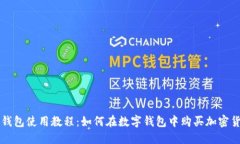 TP钱包使用教程：如何在数