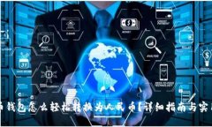 比特币钱包怎么轻松转换