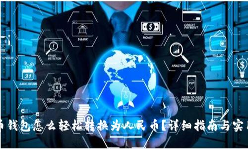 比特币钱包怎么轻松转换为人民币？详细指南与实用技巧