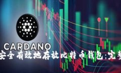 如何安全有效地存放比特