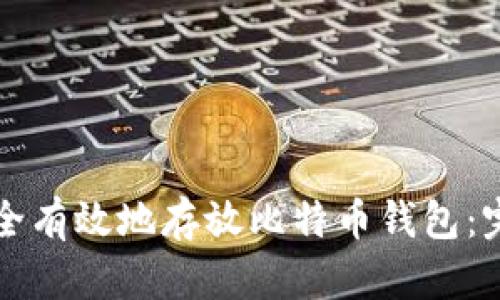 如何安全有效地存放比特币钱包：完整指南