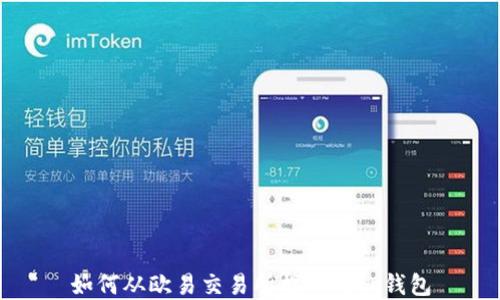 
如何从欧易交易所提币到tp钱包