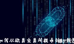 如何从欧易交易所提币到