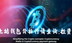 2023年以太坊钱包价格行情