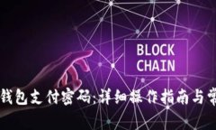 如何修改TP钱包支付密码：