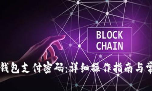 如何修改TP钱包支付密码：详细操作指南与常见问题解析
