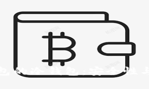 全面解析支持TP钱包的冷钱包：安全性与便捷性的完美结合