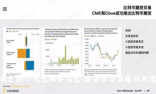 全面解析支持TP钱包的冷钱包：安全性与便捷性的完美结合