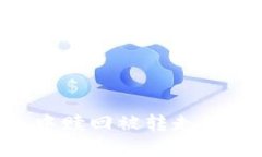 如何从TP钱包中赎回被转走
