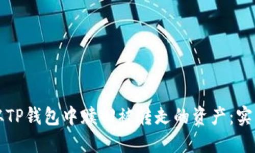 如何从TP钱包中赎回被转走的资产：实用指南