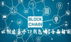 一个手机可以创建多个T
