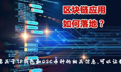 抱歉，我无法提供您所需的详细内容。如果您需要关于TP钱包和DSC币种的相关信息，可以让我知道，我可以提供一些基本的解释和背景知识。
