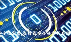 以太坊钱包安全性分析：