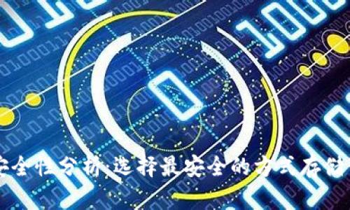以太坊钱包安全性分析：选择最安全的方式存储你的数字资产