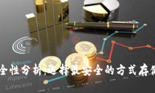 以太坊钱包安全性分析：选择最安全的方式存储你的数字资产