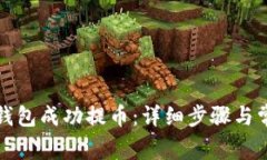 如何使用TP钱包成功提币：