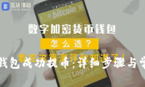 如何使用TP钱包成功提币：详细步骤与常见问题解答