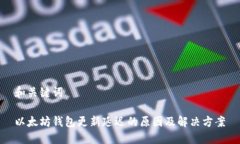 和关键词以太坊钱包更新