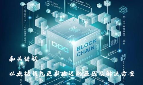 和关键词

以太坊钱包更新延迟的原因及解决方案