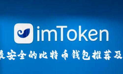 2023年最安全的比特币钱包推荐及使用指南