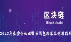 2023年最安全的比特币钱包