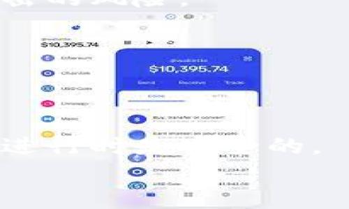 OKB（OK Blockchain）的持有者需要选择合适的钱包来存储他们的代币。OKB是一种在OKEx交易所上发行的数字货币，可用于交易手续费的折扣、OKEx平台上的其他服务，以及参与新项目的投资等。为了保证用户资金的安全性和方便性，选择一个合适的数字货币钱包显得尤为重要。下面我们将详细探讨适合存放OKB的几种钱包类型，以及如何选择。

1. 硬件钱包
硬件钱包是用于存储数字货币的一种物理设备。相较于软件钱包，硬件钱包通过离线存储的方式来保护用户的私钥，这使其成为存储OKB的首选方式之一。常见的硬件钱包品牌包括Ledger和Trezor。
硬件钱包的安全性极高，因为它们不与互联网连接，仅在用户需要进行交易时才会连接。在硬件钱包中，用户的私钥及助记词不会被泄露，极大降低了被黑客攻击的风险。
此外，硬件钱包通常支持多种数字货币，使用户能够在同一个设备中管理不同的资产，增加了使用的便利性。对于长期投资者而言，选择硬件钱包来存放OKB是一个明智的选择。

2. 软件钱包
软件钱包是运行在计算机或移动设备上的应用程序，通常分为桌面钱包、移动钱包和网页钱包。虽然软件钱包的安全性相对较硬件钱包较低，但它们提供了更高的便利性和易用性。
许多软件钱包支持OKB代币，用户在选择时应关注钱包的安全性、用户口碑和开发团队的背景。例如，像Exodus和Atomic Wallet这样的多币种钱包都支持OKB，用户可以方便地管理他们的资产。
需要注意的是，用户在使用软件钱包时，应该确保应用程序是从官方渠道下载，避免使用未经验证的第三方应用。另外，用户也应定期备份钱包数据，以防丢失。

3. 交易所钱包
交易所钱包是指在交易所平台注册后，系统自动为用户生成的电子钱包。虽然交易所钱包使用非常方便，用户可以快速进行交易，但安全性相对较低，因为交易所通常成为黑客攻击的目标。
对于OKB的日常交易和短期投资者而言，使用交易所钱包是合理的选择，因为它提供了便捷的交易体验。然而，长期持有者不建议将所有资产存放在交易所钱包中，以防止因交易所安全问题而导致的资产损失。

4. 移动钱包
移动钱包是一种特别为手机用户设计的钱包应用，通常支持多种加密货币的管理，包括OKB。使用移动钱包的用户可以随时随地通过手机进行交易和管理资产，其便利性不言而喻。
然而，移动钱包的安全性仍需关注。由于手机可能遗失或被盗，用户应该定期备份钱包，并尽可能使用安全措施，如指纹识别或面部识别技术，来增强钱包的安全。

5. 纸钱包
纸钱包是一种非常安全的存储方式，用户可以将其私钥和公钥打印在纸上，远离所有电子设备。纸钱包的设计虽然简单，但实际上为用户提供了与硬件钱包相似的离线安全性。
不过，纸钱包的缺点是使用起来不够便利，尤其是在需要频繁交易的情况下。此外，纸钱包也容易丢失或者损坏，因此用户需要做好妥善的存储和保管。

总结
选择存放OKB的最佳钱包类型取决于用户的需求和使用习惯。对于长期投资者来说，硬件钱包和纸钱包可能是最安全的选项；对于热衷频繁交易的用户，交易所钱包和软件钱包更具便利性。无论选择哪种钱包，用户都应确保对私钥及助记词的妥善保管，以确保资产安全。

常见问题

1. OKB可以存放在哪些硬件钱包中？
硬件钱包是存放OKB的安全选择之一。常见的硬件钱包包括：
ul
    liLedger Nano S：这是一款非常流行的硬件钱包，支持多种加密货币，用户可以轻松地管理他们的OKB资产。/li
    liTrezor One：另一个受欢迎的选项，提供良好的安全性和用户体验，适合存放OKB及其他数字资产。/li
    liLedger Nano X：这款设备的蓝牙功能使其便于移动操作，用户可以随时随地管理自己的OKB。/li
/ul
硬件钱包的主要优点在于其高安全性，用户的私钥不会暴露于互联网，即使是在线黑客攻击也无法窃取资产。购买硬件钱包时，用户应尽量从官方渠道购买，避免购买假冒产品。

2. 使用软件钱包存放OKB安全吗？
使用软件钱包存放OKB相对来说是安全的，但风险相对较高。软件钱包的安全性取决于多个因素：
ul
    li开发团队：选择拥有良好信誉和背景的开发团队的产品，可以减少安全隐患。/li
    li更新与维护：钱包的定期更新能保护用户免受新型攻击的威胁。/li
    li安全功能：很多软件钱包具有二步验证、密码保护等功能，增强了安全性。/li
/ul
尽管软件钱包提供了很好的便利性，但用户在使用时仍需小心，避免点击不明链接和下载来源不明的应用。同时，定期备份重要数据，以防账户意外丢失也是非常必要的。

3. 交易所钱包是否安全？
交易所钱包是存储OKB的常见选择，但其安全性相对较低。由于交易所常常成为黑客攻击的目标，因此将所有资金存放在交易所钱包中并不是最佳策略。
用户应该意识到，在交易所钱包中存放资产的风险，包括：
ul
    li被黑客攻击的风险：大多数交易所都曾遭受过黑客攻击，导致用户资金损失。/li
    li交易所关闭或破产的风险：有些交易所可能因为管理不善而停止运营，导致用户无法取回资金。/li
/ul
因此，对于长期持有者而言，建议将大部分资产转移至硬件钱包或纸钱包中，仅在交易期间将少量资金存放于交易所钱包中。

4. 如何创建和管理纸钱包？
创建纸钱包可以通过一些在线生成工具，用户需要选择一个可信赖的网站，例如Bitaddress.org。在生成纸钱包时，用户需要确保设备处于离线状态，以减少被黑客攻击的风险。
创建纸钱包的步骤包括：
ol
    li在离线的状态下，访问纸钱包生成网站并生成私钥和公钥。/li
    li将生成的密钥打印出来，并妥善保管，避免纸张损坏或丢失。/li
/ol
此外，用户应考虑纸钱包的存储方式，可以将其放入保险箱或其他安全的地方。在进行交易时，用户需要将纸钱包的私钥输入到钱包应用中，因此请确保在虚拟环境中进行时是安全的。
总结，纸钱包是安全的选择，但也需小心管理来避免丢失或损坏。