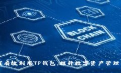 如何有效利用TP钱包，提升