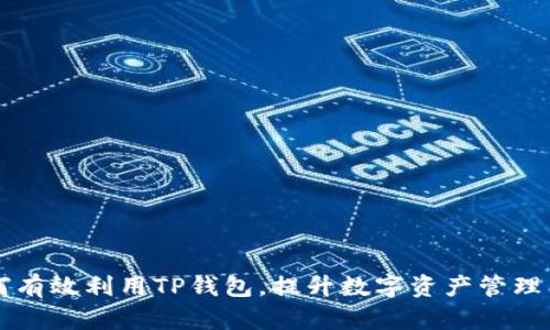 如何有效利用TP钱包，提升数字资产管理能力