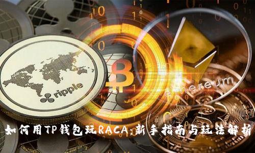 如何用TP钱包玩RACA：新手指南与玩法解析