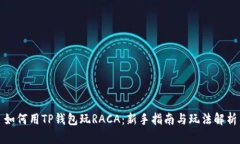 如何用TP钱包玩RACA：新手