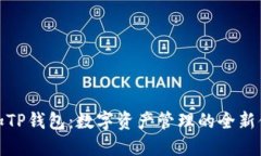 一加TP钱包：数字资产管理