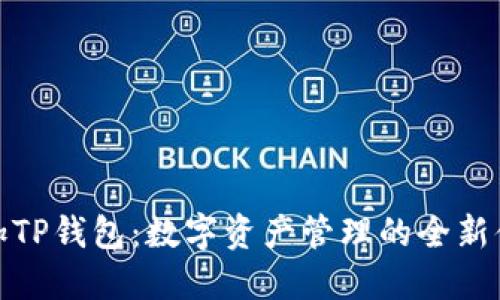 一加TP钱包：数字资产管理的全新体验
