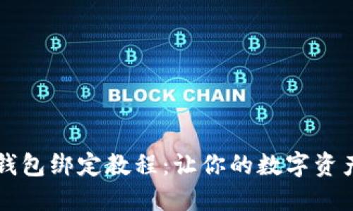中本聪TP钱包绑定教程：让你的数字资产安全无忧