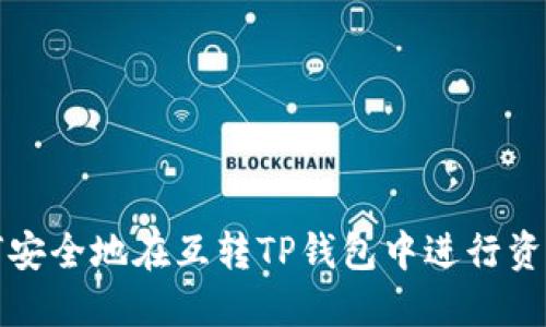 : 如何安全地在互转TP钱包中进行资产交易