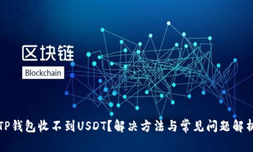 TP钱包收不到USDT？解决方法与常见问题解析