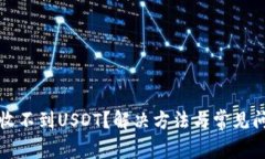 TP钱包收不到USDT？解决方